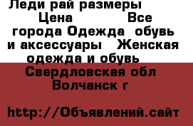 Леди-рай размеры 50-62 › Цена ­ 1 900 - Все города Одежда, обувь и аксессуары » Женская одежда и обувь   . Свердловская обл.,Волчанск г.